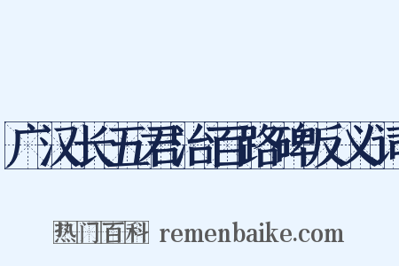 广汉长五君治百路碑反义词是什么意思的图片